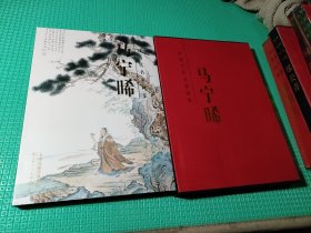 中国当代名家画集马宁晞