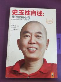 史玉柱自述：我的营销心得