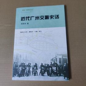 近代广州交警史话--近代广州警察史话丛书