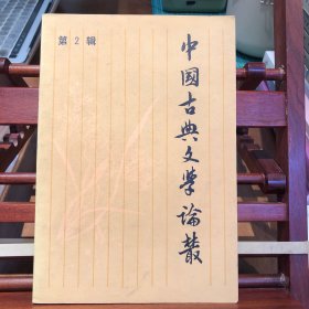中国古典文学论丛（第二辑）