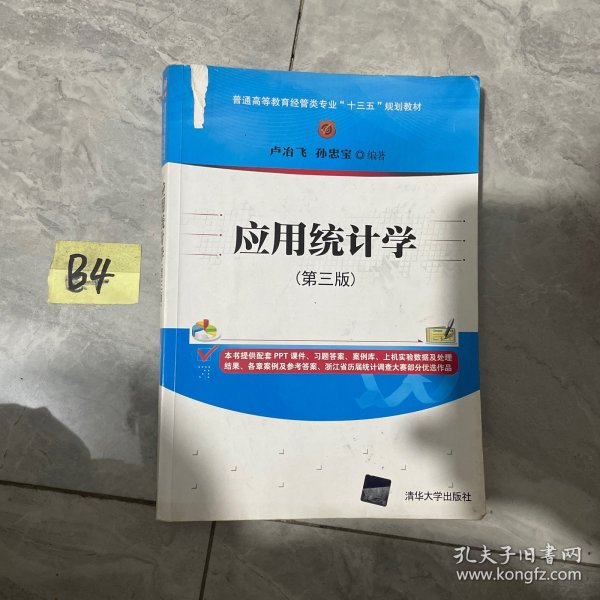 应用统计学(第三版)/普通高等教育经管类专业“十三五”规划教材