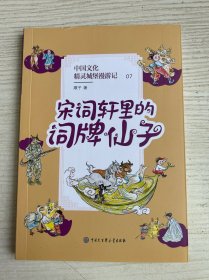 中国文化精灵城堡漫游记：宋词轩里的词牌仙子（央视儿童情景剧《七彩虹部落》指定用书）