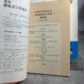 中国汉字听写大会：我的趣味汉字世界(1-4合售)