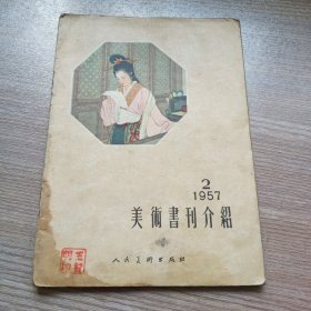 美术书刊介绍1957年第二期