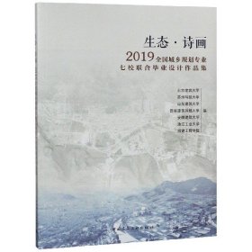 生态·诗画：2019全国城乡规划专业七校联合毕业设计作品集