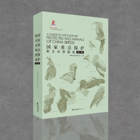 国家重点保护野生动物图鉴 共三分册 1鸟类2兽类3两栖类鱼类昆虫