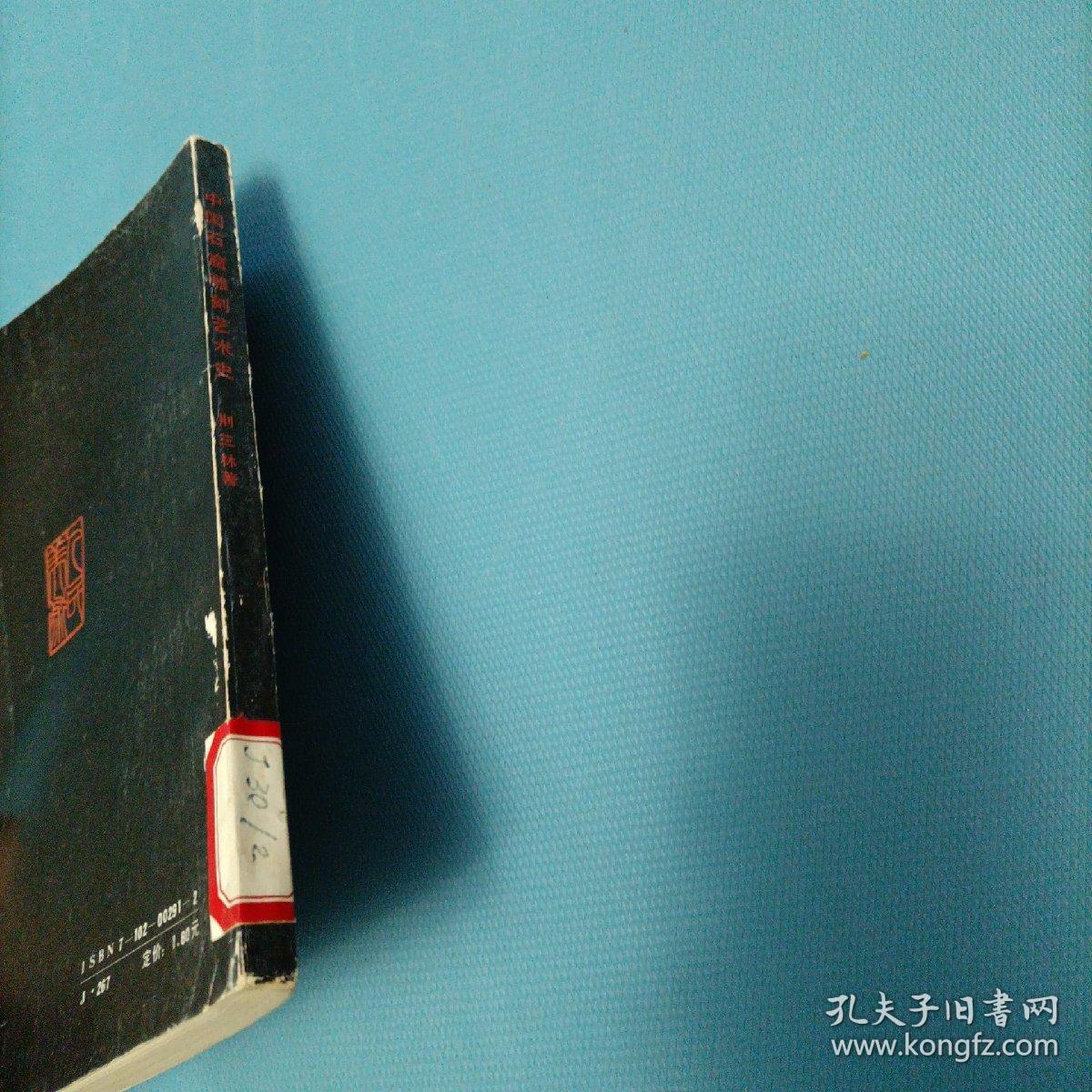 中国石窟雕刻艺术史   （一版一印）（货bz4）