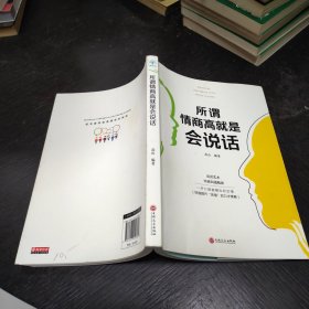 所谓情商高就是会说话 大32开 23.11.12