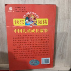 快乐阅读:中国儿童成长故事
