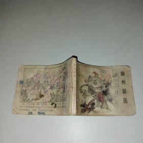 连环画 幽州解围