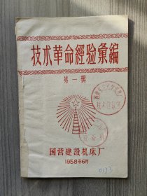 技术革命经验汇编 1958 创刊号 有发刊词 第一辑 国营建设机床厂 孤本