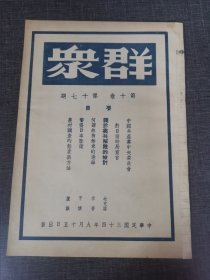 群众第十卷第十七号 《中国共产党中央委员会》《关于美共解散的检讨》 红色收藏红色共产党文献