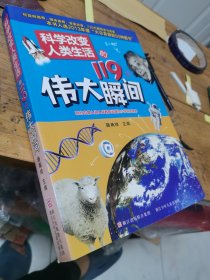 科学改变人类生活的119个伟大瞬间