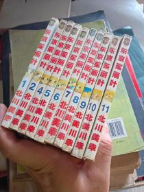 （东京朱丽叶）1-13全13册全套缺第2 12 13册 九本合售