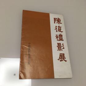 陈復礼影展