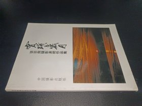 张宗尧摄影美术作品集：实践与岁月