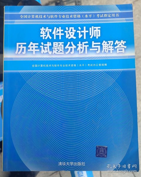 全国计算机技术与软件专业技术资格（水平）考试指定用书：软件设计师历年试题分析与解答