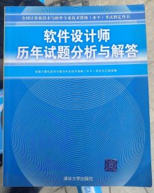 全国计算机技术与软件专业技术资格（水平）考试指定用书：软件设计师历年试题分析与解答