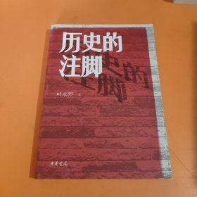 历史的注脚