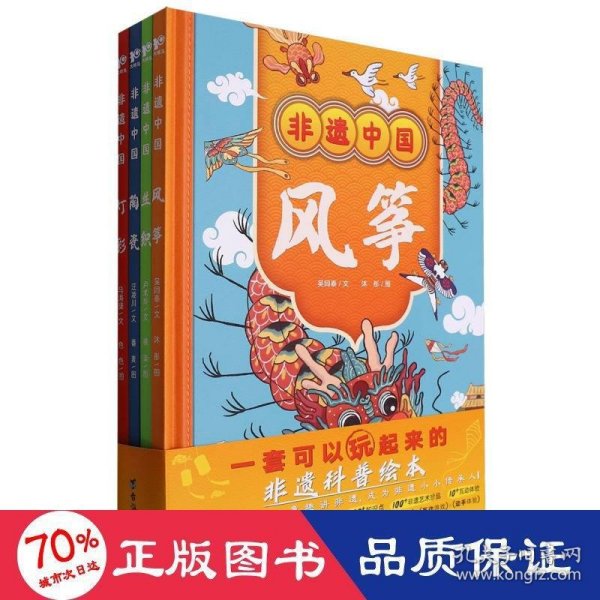 非遗中国：风筝+丝织+灯彩+陶瓷（套装共4册）听传承人童心童趣讲非遗