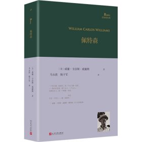 新华正版 佩特森 (美)威廉·卡洛斯·威廉斯 9787020182213 人民文学出版社