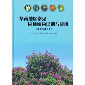华南地区常见园林植物识别与应用