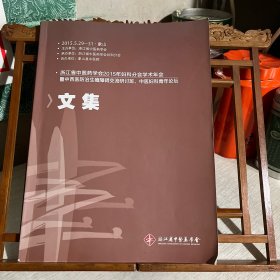 浙江省中医药学会 2015年妇科分会学术年会 暨中西医防治生殖障碍交流研讨班、中医妇科青年论坛 文集