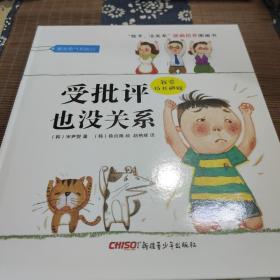 “孩子，没关系”逆商培养图画书：受批评也没关系