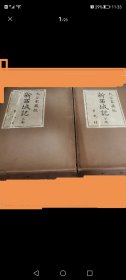 新西域记：大谷家藏版 1937年版，全2册