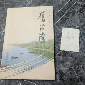 《雁泊湾》