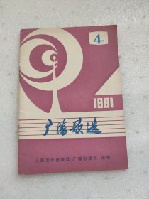 广播歌选1981.4