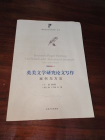 英美文学研究论文写作：案例与方法