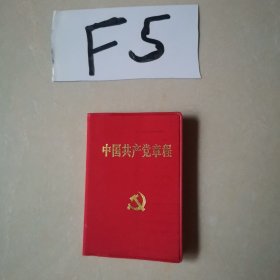 中国共产党章程