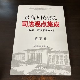 最高人民法院司法观点集成（2017~2020年增补本）商事卷