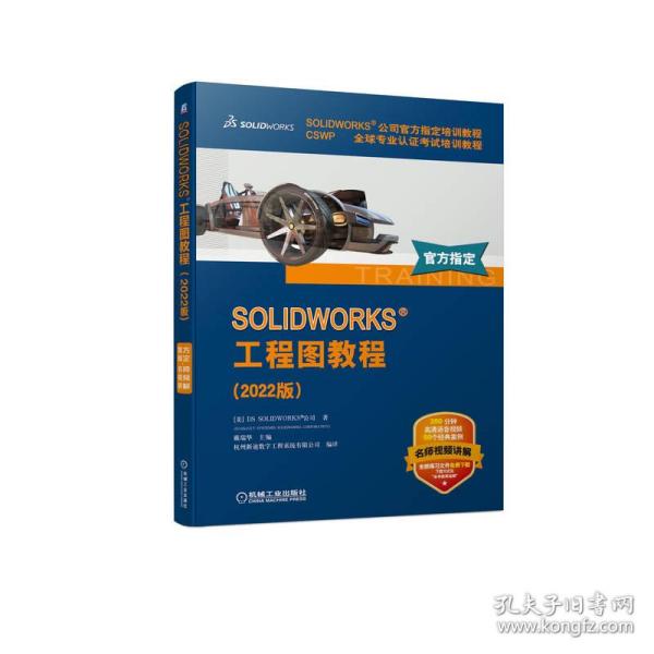 SOLIDWORKS 工程图教程（2022版）