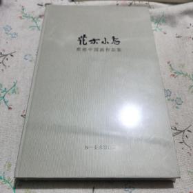 花木小志：蔡栋中国画作品集