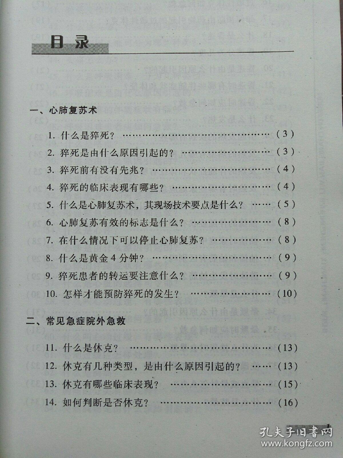 农村常见危急重症现场救治