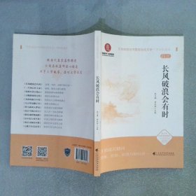 《长风破浪会有时》（文化自信与中国现当代文学 中学生读本）