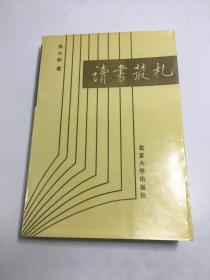 读书樷札（读书丛札）【一版一印私藏品佳】