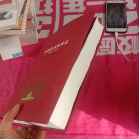 北京志 质量技术监督志(1996~2010)