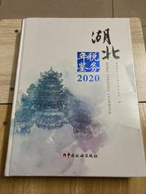 湖北税务年鉴2020 全新未开封