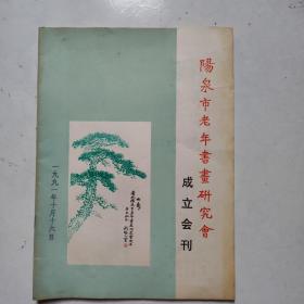 阳泉市老年书画研究会成立会刊（包邮寄）