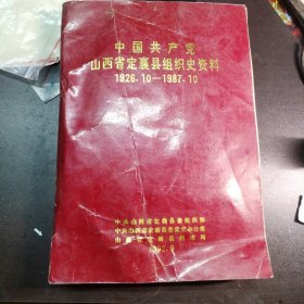 中共定囊县组织史资料