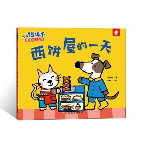 小猫汤米-西饼屋的一天