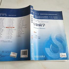 传染病学(第8版) 李兰娟、任红/本科临床/十二五普通高等教育本科国家级规划教材