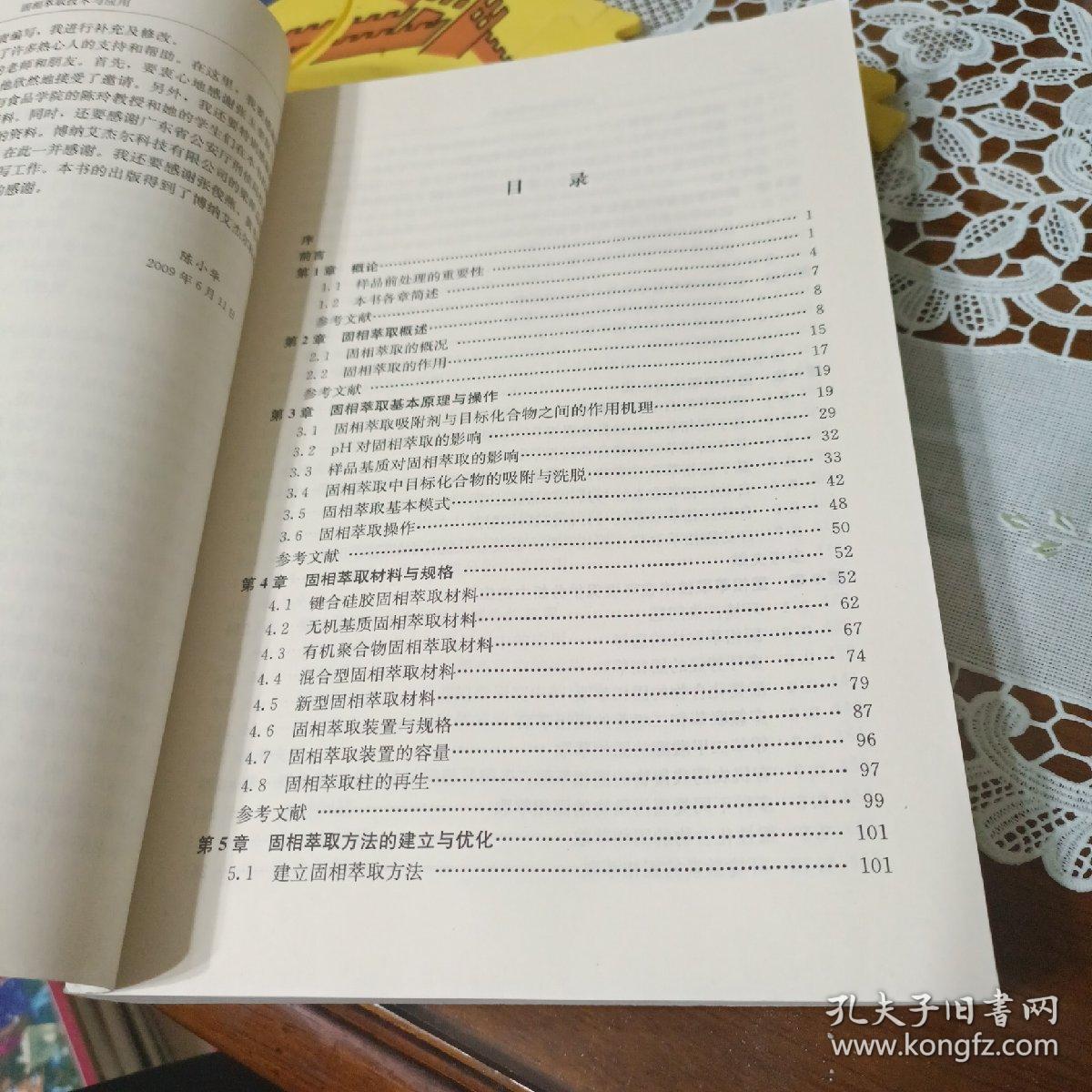 固相萃取技术与应用【固相萃取概述，固相萃取材料与规格，固相萃取方法的建立与优化，固相萃取前的样品处理，基质固相分散萃取与分散固相萃取，固相萃取的自动化，固相萃取技术在环境保护分析中的应用，固相萃取在食品分析中的应用，固相萃取在司法鉴定中的应用，固相萃取在药物分析中的应用，固相萃取在生命科学领域中的应用，等见图。】