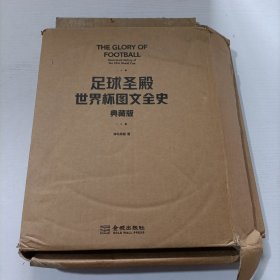 足球圣殿：世界杯图文全史（典藏版）