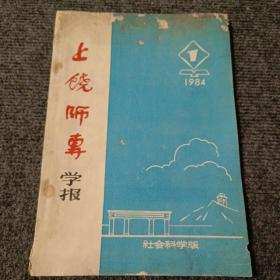 上饶师专学报（社会科学版）1984 1
