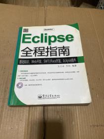 Eclipse全程指南：基础知识、Web开发、SWT/JFace开发、Eclipse插件