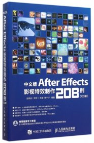 全新正版中文版After Effects影视制作208例(CC版)9787115399762